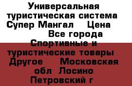 Универсальная туристическая система “Супер Мангал“ › Цена ­ 3 900 - Все города Спортивные и туристические товары » Другое   . Московская обл.,Лосино-Петровский г.